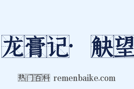 龙膏记·觖望是什么意思的图片